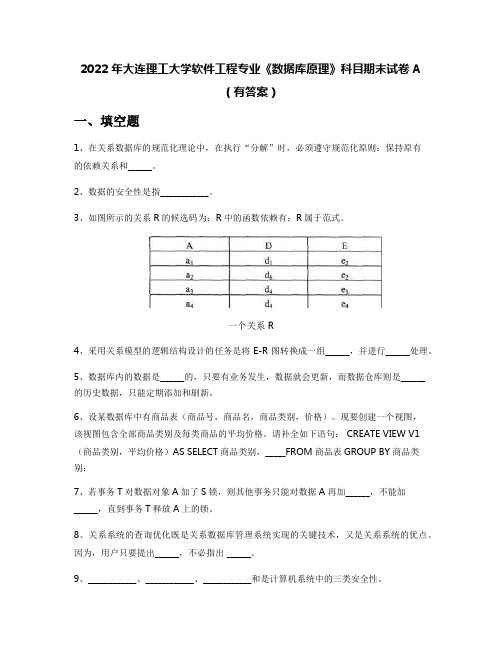 2022年大连理工大学软件工程专业《数据库原理》科目期末试卷A(有答案)