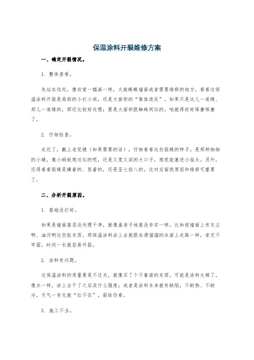 保温涂料开裂维修方案