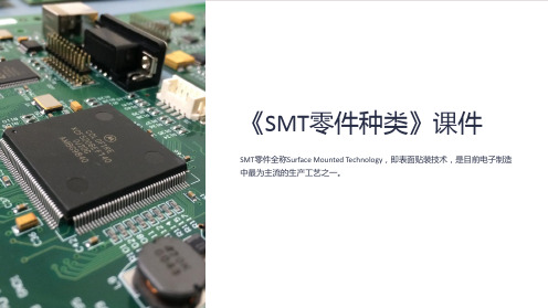 《SMT零件种类》课件