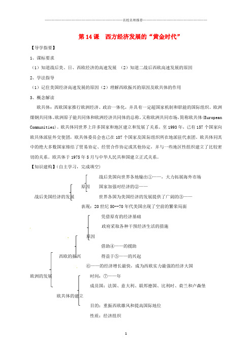 四川省金堂县九年级历史下册第14课西方经济发展的“黄金时代”导名师精编学案川教版