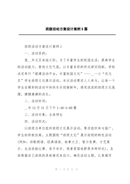 班级活动方案设计案例5篇