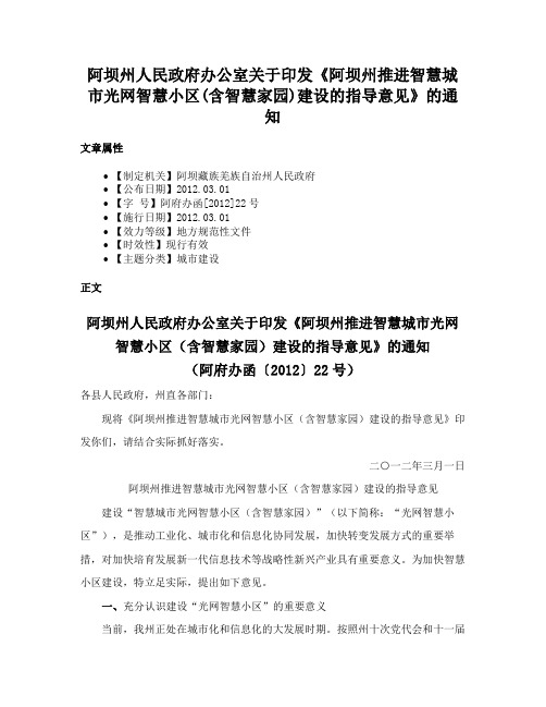 阿坝州人民政府办公室关于印发《阿坝州推进智慧城市光网智慧小区(含智慧家园)建设的指导意见》的通知