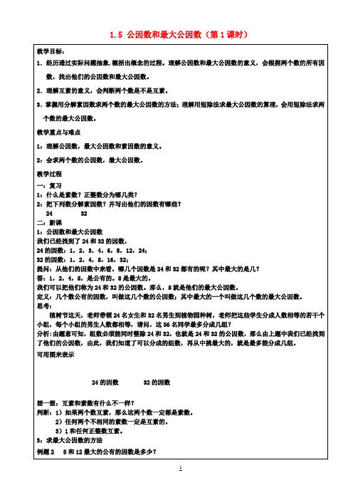 六年级数学上册 1.5 公因数和最大公因数(第1课时)教案 沪教版五四制