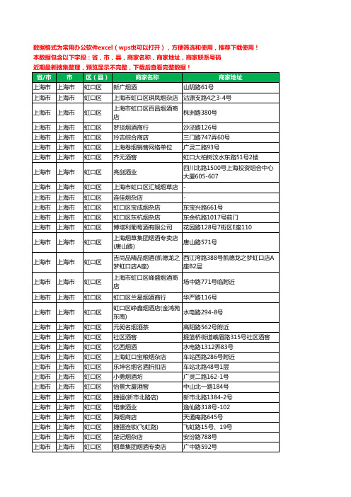 2020新版上海市上海市虹口区酒水批发工商企业公司商家名录名单联系电话号码地址大全401家