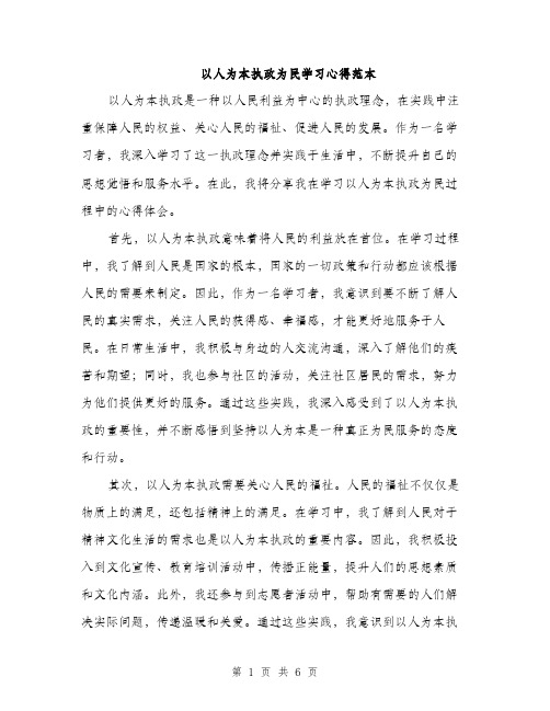 以人为本执政为民学习心得范本