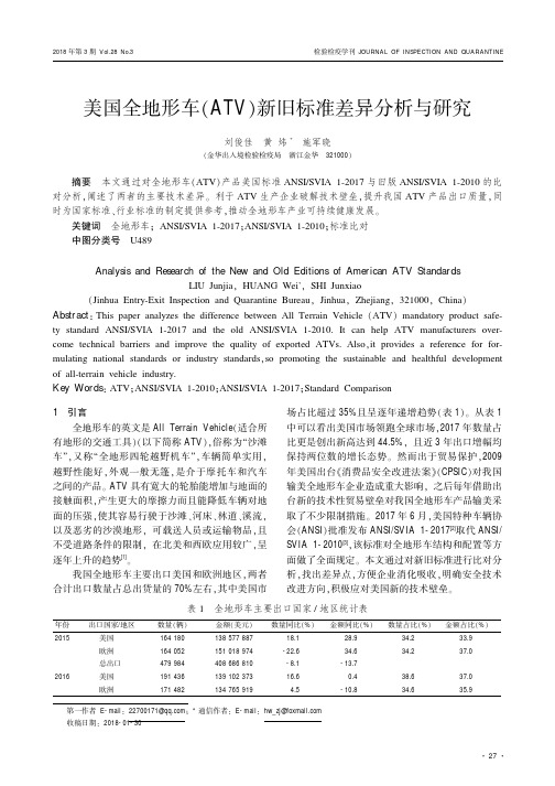 美国全地形车(ATV)新旧标准差异分析与研究