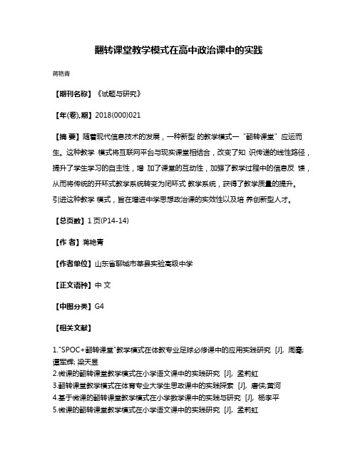 翻转课堂教学模式在高中政治课中的实践