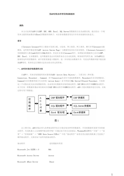 用ASP存取各种常用类型数据库
