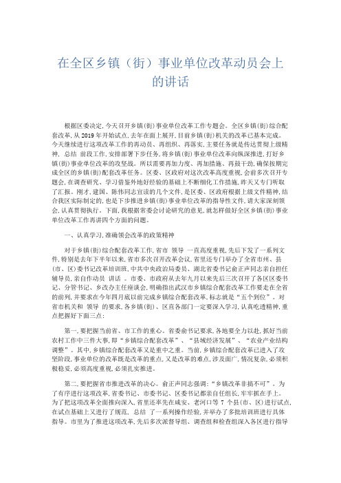 领导讲话-在全区乡镇(街)事业单位改革动员会上的讲话 精品