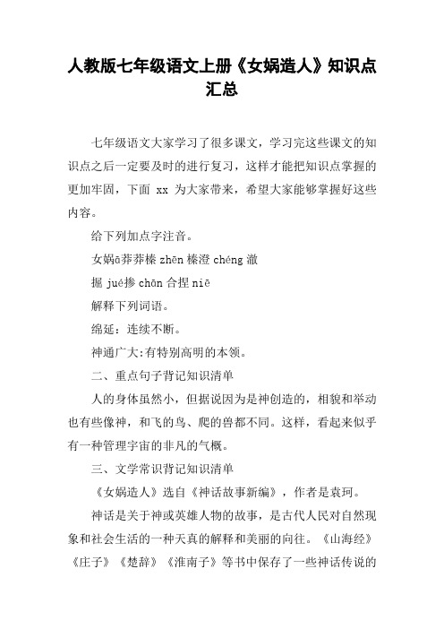 人教版七年级语文上册《女娲造人》知识点汇总【DOC范文整理】