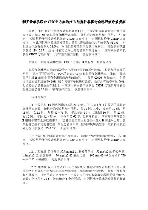 利妥昔单抗联合CHOP方案治疗B细胞性非霍奇金淋巴瘤疗效观察