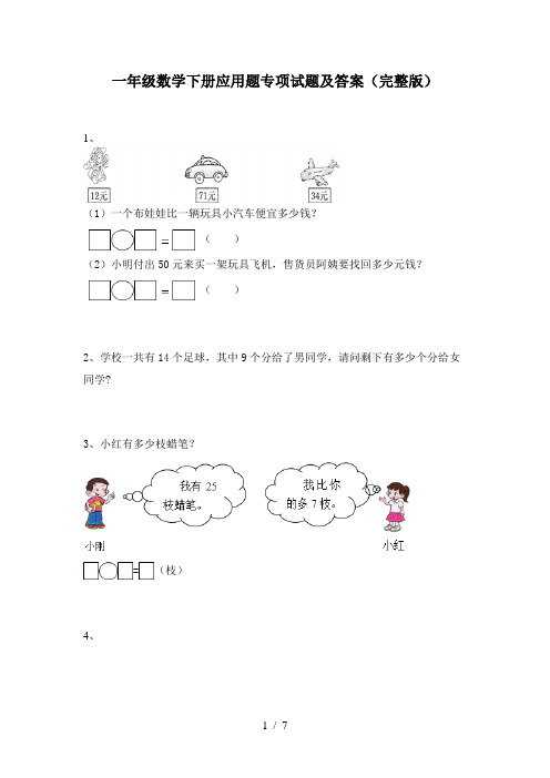 一年级数学下册应用题专项试题及答案(完整版)