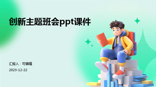 创新主题班会ppt课件