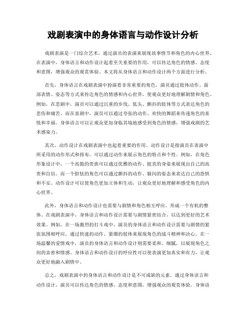 戏剧表演中的身体语言与动作设计分析