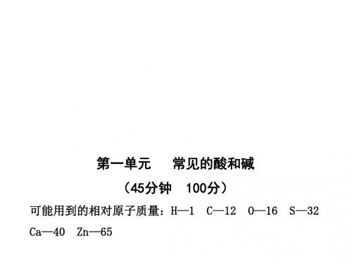 版初中化学新课标金榜学案配套课件单元评价检测一鲁教版九年级全一册五四制