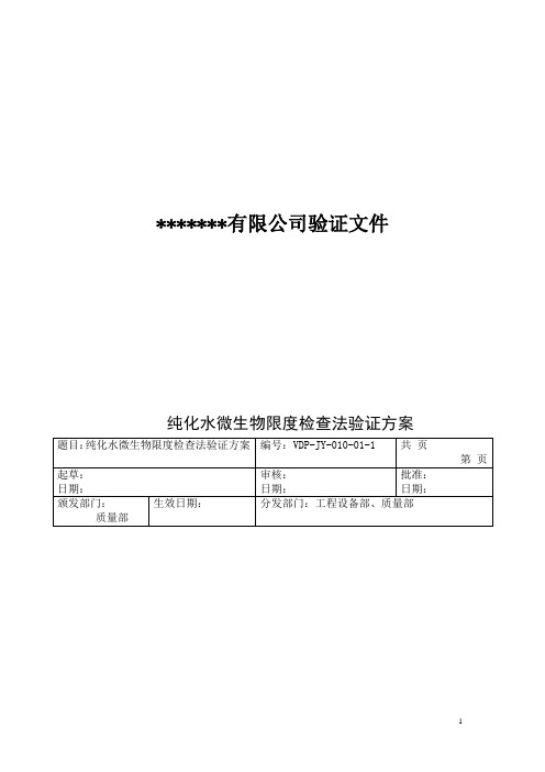 纯化水微生物限度检查法验证方案和验证报告.(DOC)