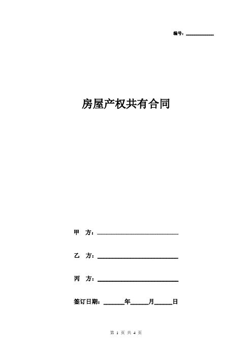 2019年房屋产权共有合同协议书范本三方版