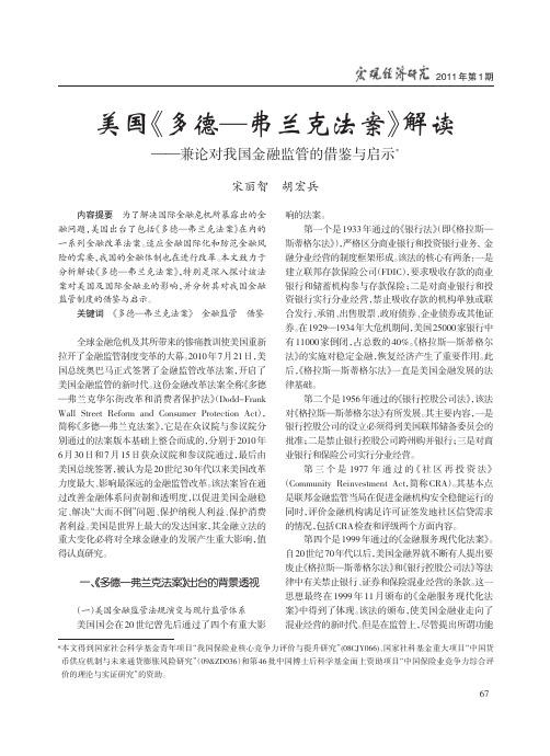 美国_多德_弗兰克法案_解读_兼论对我国金融监管的借鉴与启示