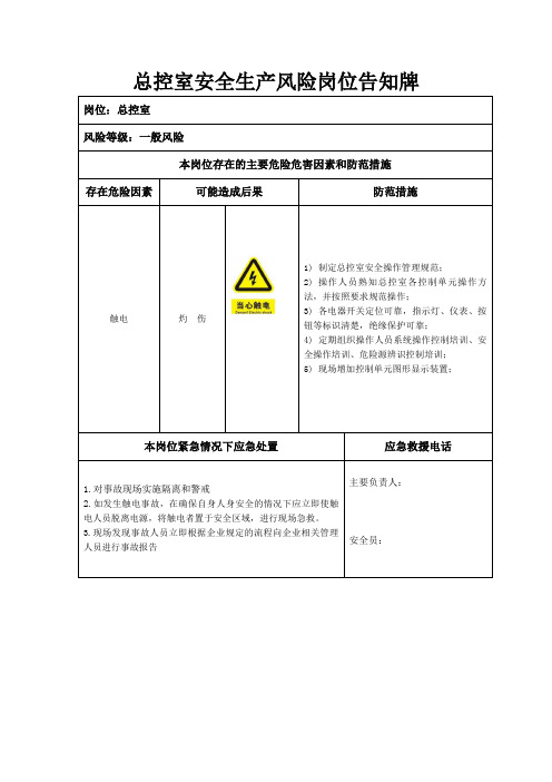 总控室安全生产风险岗位告知牌