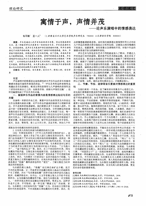 寓情于声,声情并茂——论声乐演唱中的情感表达