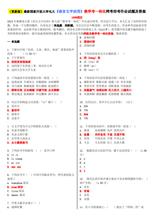 2020年国家开放大学电大《语言文字应用》教学考一体化网考形考作业