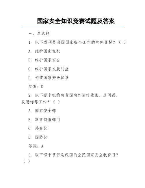 国家安全知识竞赛试题及答案