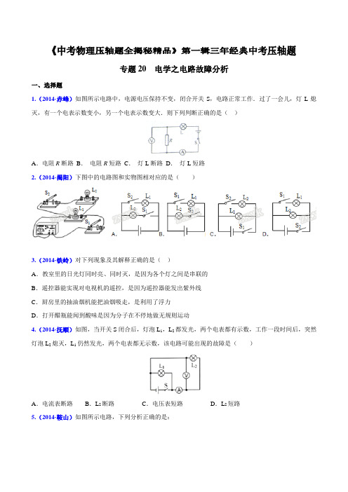 初中物理 电学之电路故障分析(压轴题)中考物理压轴题全揭秘精品(原卷版)