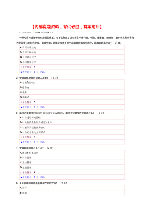 精编经营管理实务试题资料答案附后