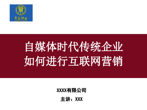 企业网络营销培训(微博微信论坛博客等)