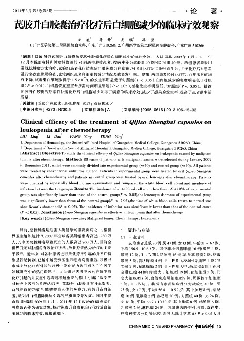 芪胶升白胶囊治疗化疗后白细胞减少的临床疗效观察