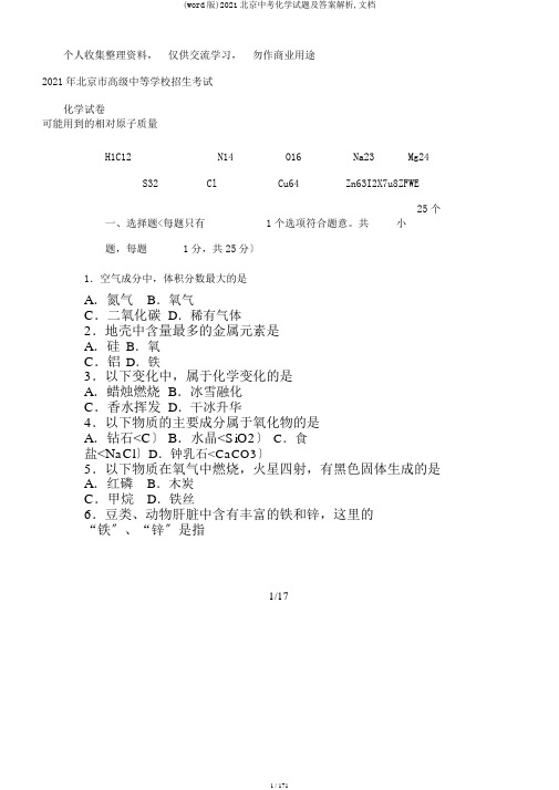 (word版)2017北京中考化学试题及答案解析,文档