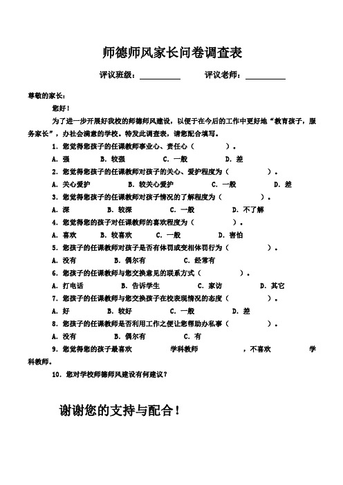 师德师风家长问卷调查表