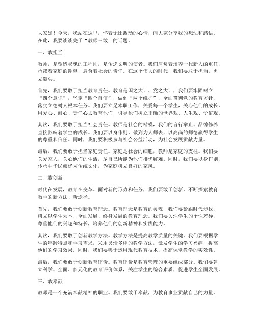 教师三敢演讲稿