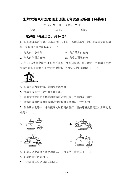 北师大版八年级物理上册期末考试题及答案【完整版】