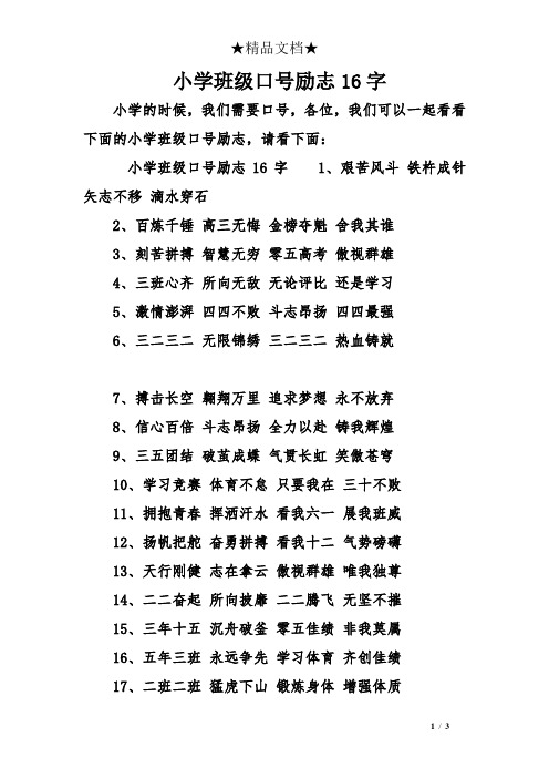 小学班级口号励志16字