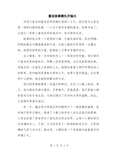 童话故事婚礼开场白