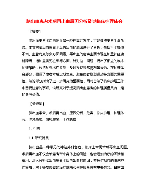 脑出血患者术后再出血原因分析及其临床护理体会