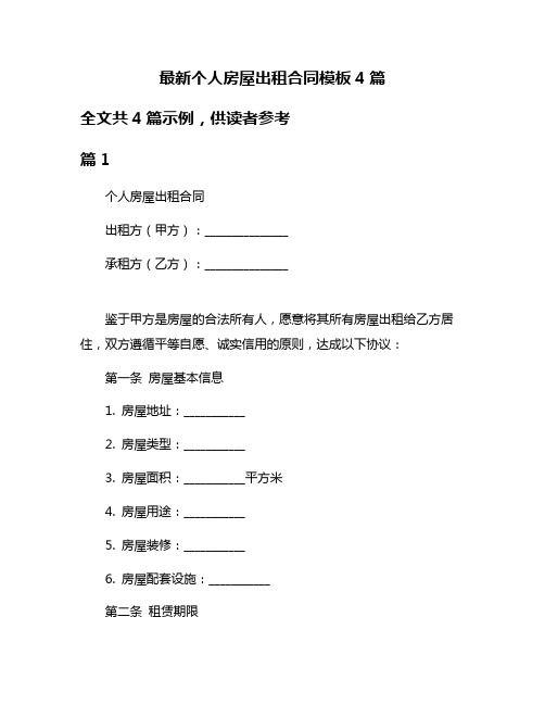 最新个人房屋出租合同模板4篇