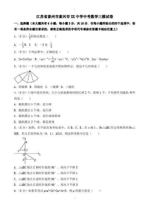 2019-2020学年江苏省泰州市泰兴市XX中学中考数学三模试卷(有标准答案)