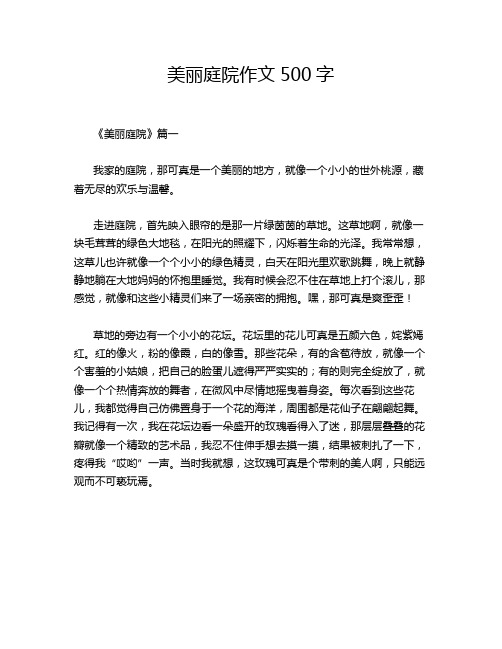 美丽庭院作文500字