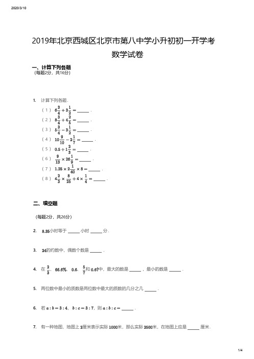 2019年北京西城区北京市第八中学小升初初一开学考数学试卷