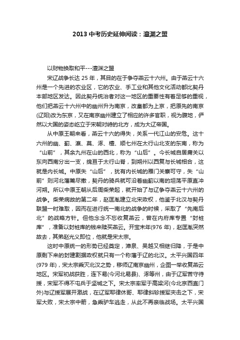 2013中考历史延伸阅读：澶渊之盟