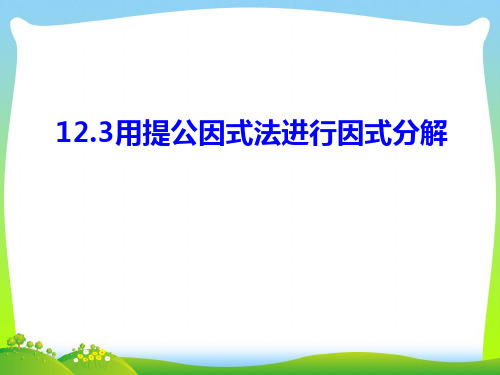 青岛版七年级数学下册第十二章《12.3用提公因式法进行因式分解》公开课课件(15张)