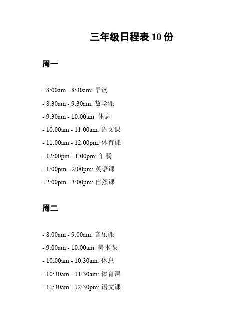 三年级日程表10份