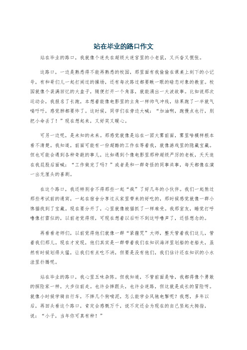 站在毕业的路口作文