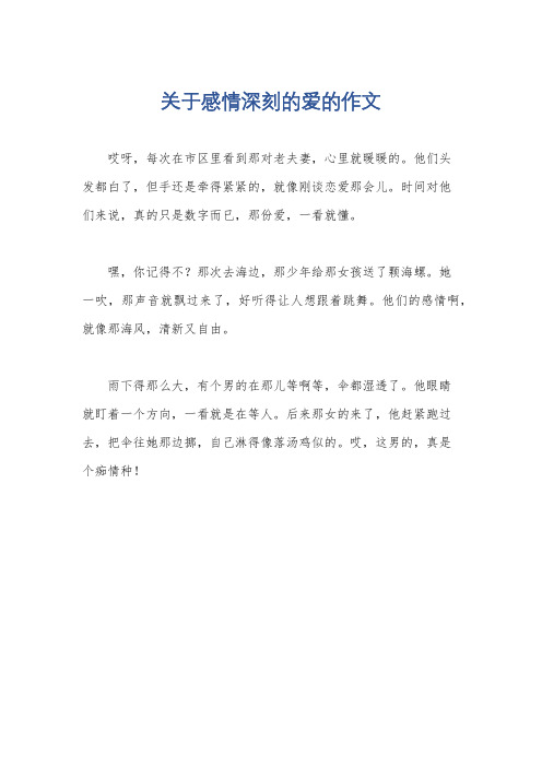 关于感情深刻的爱的作文