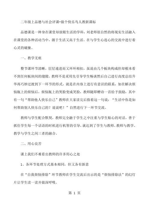 二年级上品德与社会评课做个快乐鸟_人教新课标-word文档