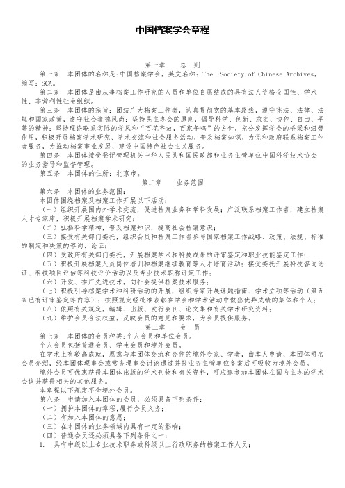 中国档案学会章程