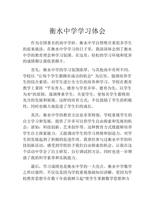 衡水中学学习体会