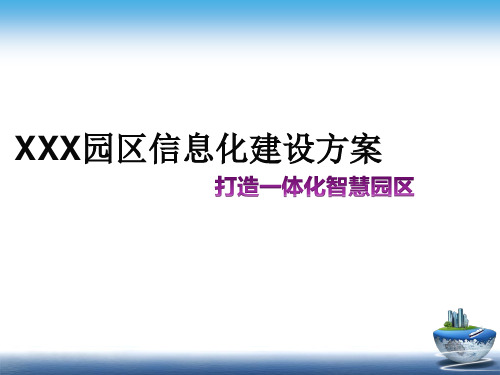 智慧园区整体解决方案